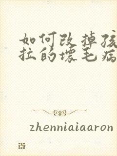 如何改掉孩子拖拉的坏毛病