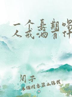 一个长期喝酒的人戒酒有什么症状