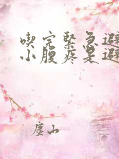 吃完紧急避孕药小腹疼是避孕成功了吗