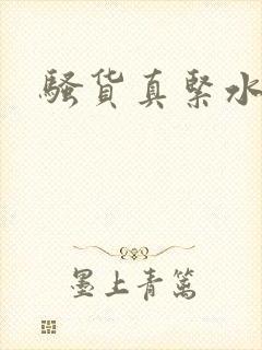 骚货真紧水真多