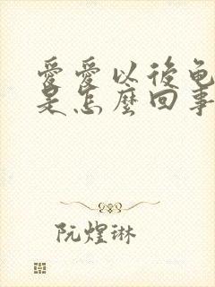 爱爱以后龟头痒是怎么回事