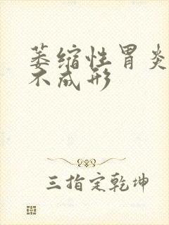 萎缩性胃炎大便不成形