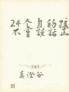 24个月的孩子不会说话正常吗