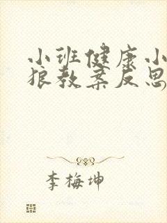 小班健康小羊和狼教案反思