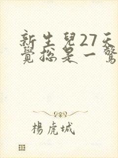 新生儿27天睡觉总是一惊一乍