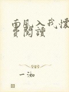 南风入我怀 免费阅读