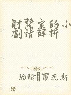 财阀家的小儿子剧情解析