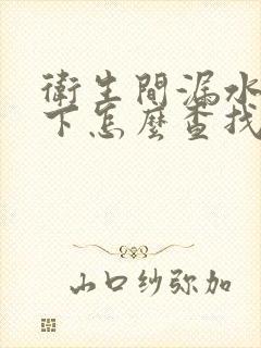 卫生间漏水到楼下怎么查找漏水点