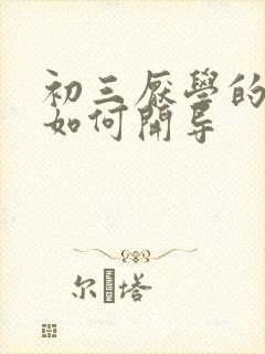 初三厌学的孩子如何开导