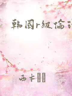 韩国r级伦理片