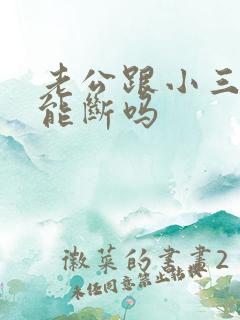 老公跟小三5年能断吗