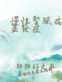 慢性肾脏病5期并发症