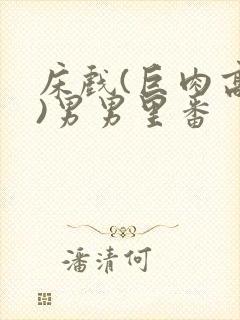 床戏(巨肉高h)男男里番