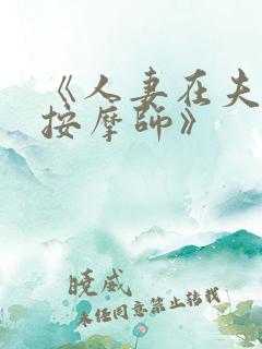 《人妻在夫旁被按摩师》