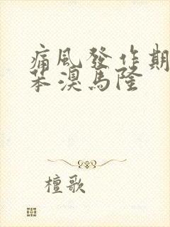 痛风发作期能吃苯溴马隆