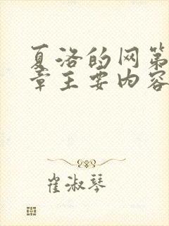 夏洛的网第17章主要内容