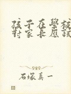 孩子在学校被针对家长应该怎么办