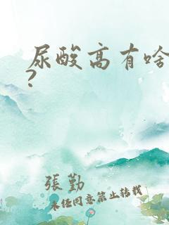 尿酸高有啥症状?