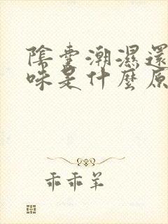 阴囊潮湿还有异味是什么原因造成的