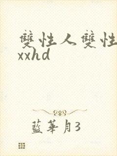 双性人双性人xxxhd