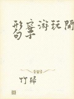 形容游玩开心的句子