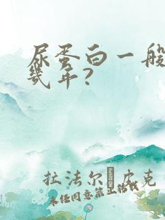 尿蛋白一般能活几年?