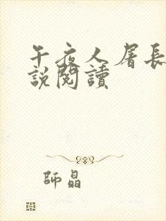 午夜人屠长篇小说阅读