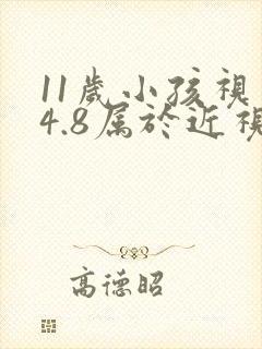 11岁小孩视力4.8属于近视吗正常吗