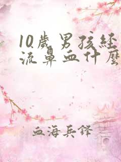 10岁男孩经常流鼻血什么原因