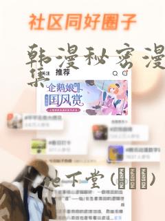 韩漫秘密漫画全集