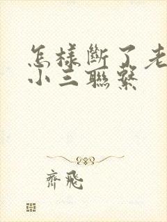 怎样断了老公与小三联系