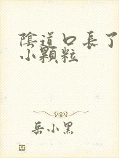 阴道口长了红色小颗粒