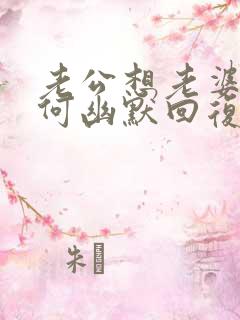 老公想老婆了如何幽默回复