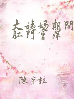 大姨妈期间为啥肛门会痒