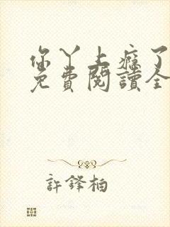 你丫上瘾了小说免费阅读全文