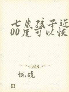 七岁孩子近视200度可以恢复吗