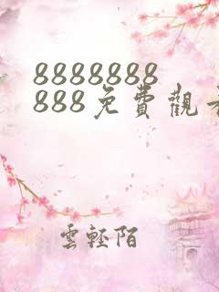 8888888888免费观看在线电视剧一