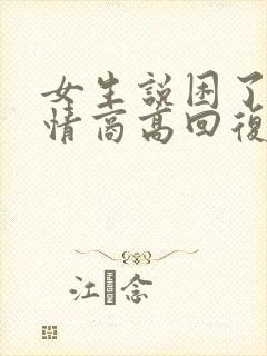 女生说困了就睡情商高回复