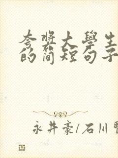 夸奖大学生优秀的简短句子