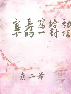 家长写给初三孩子的一封信优秀范文