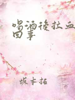 喝酒后拉血怎么回事