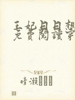 王妃日日想和离免费阅读穿越小说