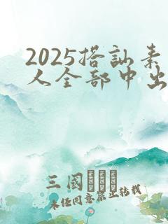 2025搭讪素人全部中出人妻av