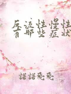 反流性慢性胃炎有哪些症状