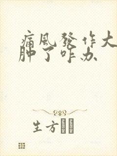 痛风发作大脚趾肿了咋办