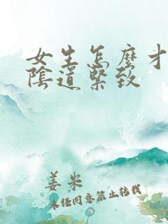 女生怎么才能让阴道紧致