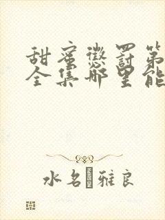 甜蜜惩罚第二季全集哪里能看