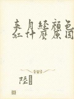 来月经颜色很鲜红什么原因