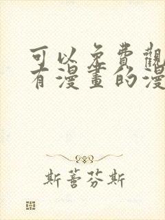 可以免费观看所有漫画的漫画软件