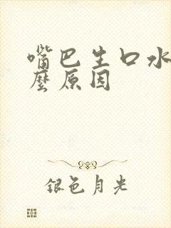 嘴巴生口水是什么原因